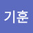 김기훈