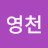 주영천