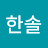 김한솔