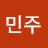 권민주