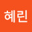 김혜린