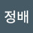 이정배
