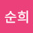 엄순희