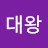 세종대왕
