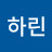 유하린