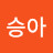 강승아