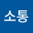 산소통