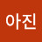최아진