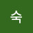 류숙