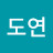 권도연