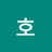 호호