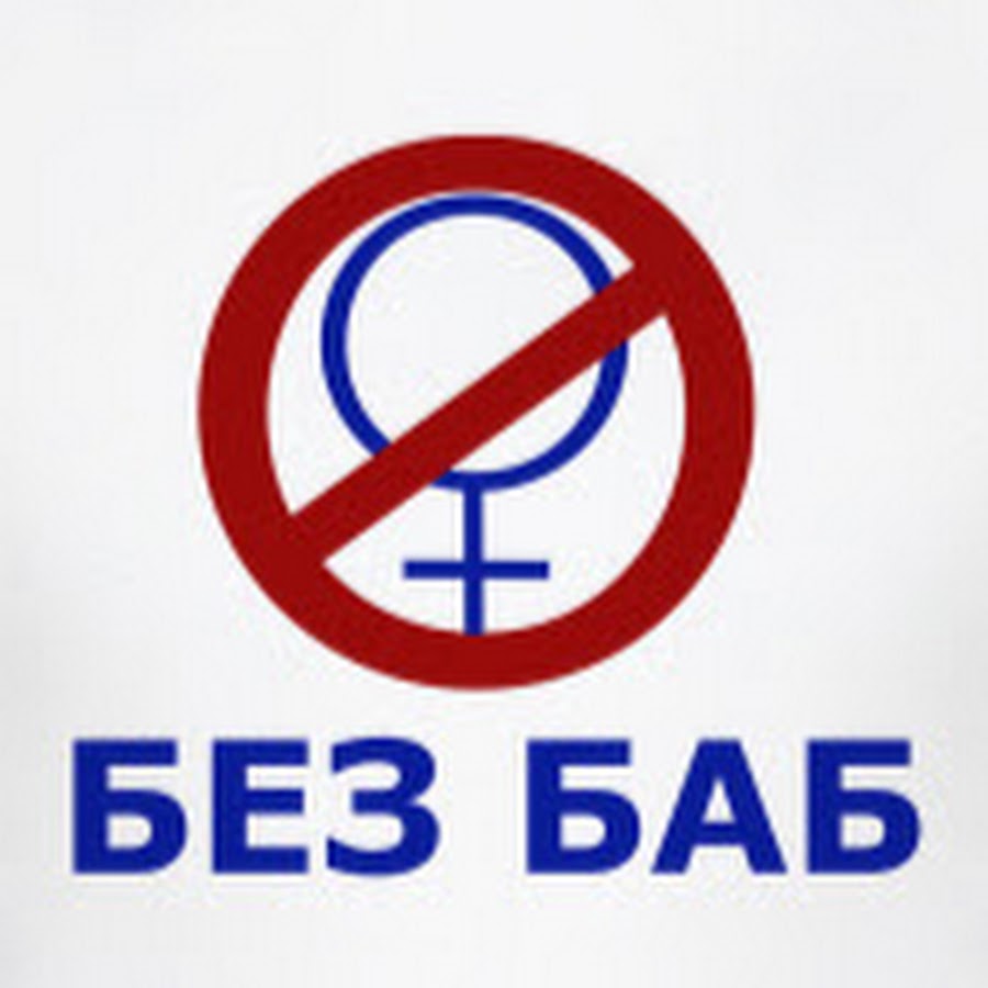 Общество без баб картинки