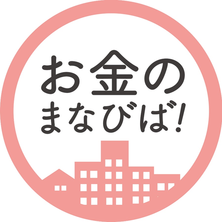 お金のまなびば Youtube