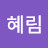 송혜림