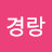 Ko경랑