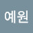 최예원