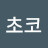 초코쉐이크