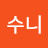 영수니