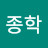 이종학