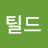 엔틸드