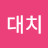 유대치