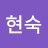 이현숙