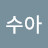 최수아