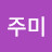 장주미