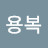 김용복