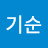 권기순