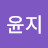 홍윤지