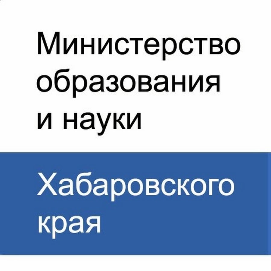 Министр образования и науки хабаровского края