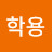 쁘야호