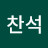 박찬석