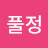 풀정