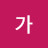 가분수.