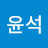 최윤석