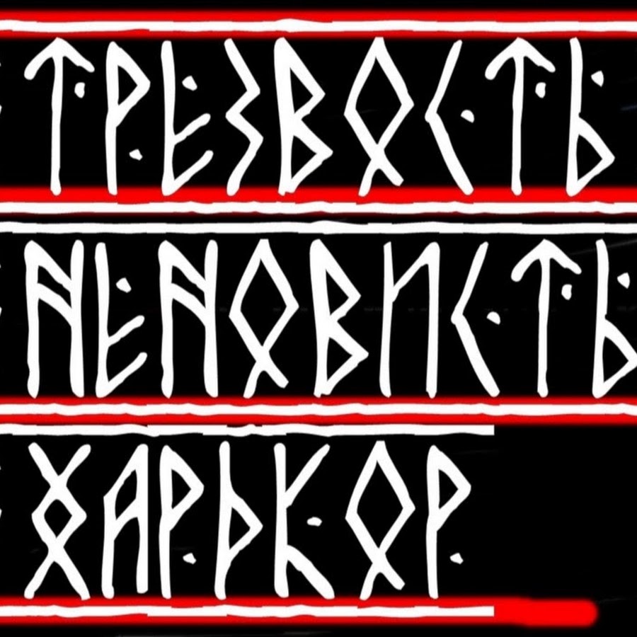 Быть воином жить вечно кто. Славянские надписи. Быть воином жить вечно. Рунные надписи. Рунические надписи