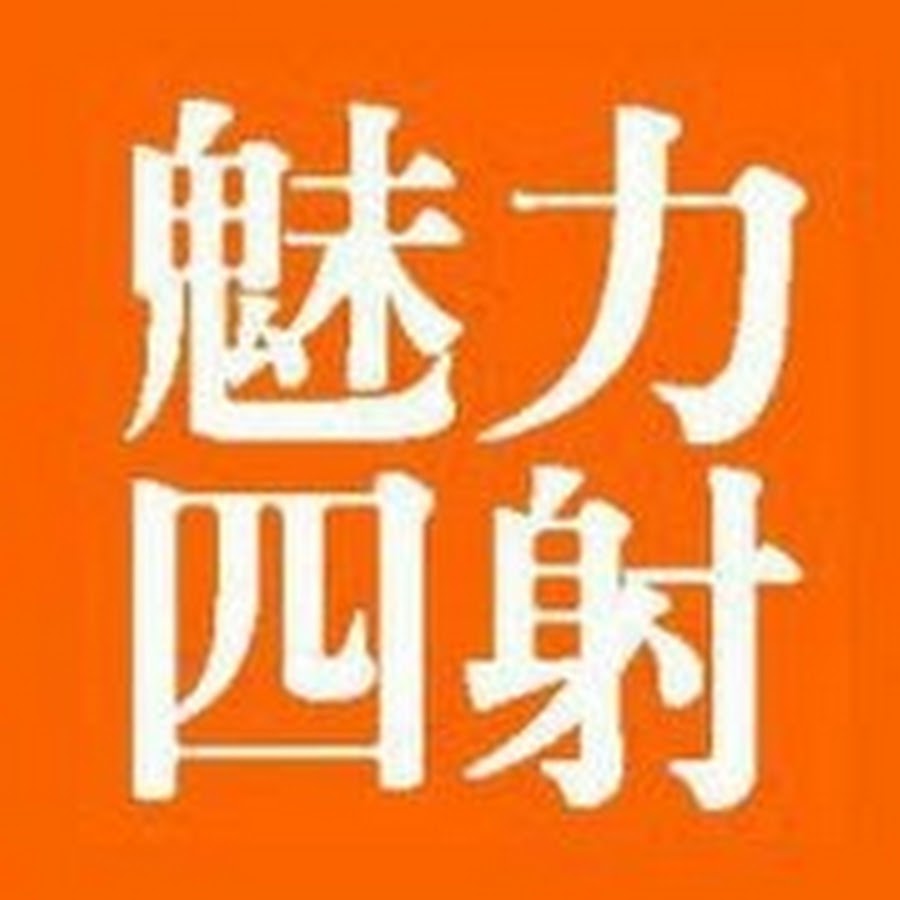 魅力四射 Youtube