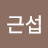 심근섭