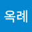 이옥례