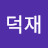 이덕재