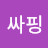 싸핑