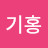 정기홍