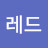 레드