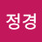 정경