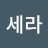 박세라