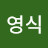 정영식