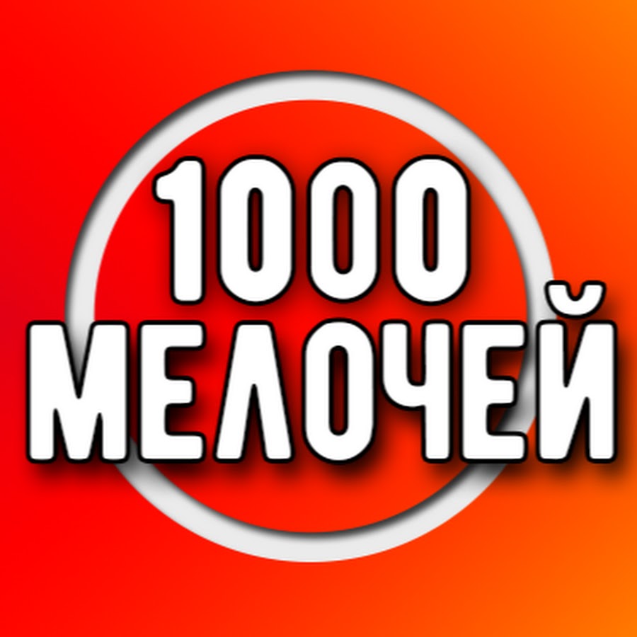 Картинка 1000 мелочей