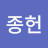 김종헌